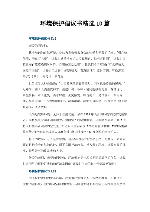 环境保护倡议书精选10篇