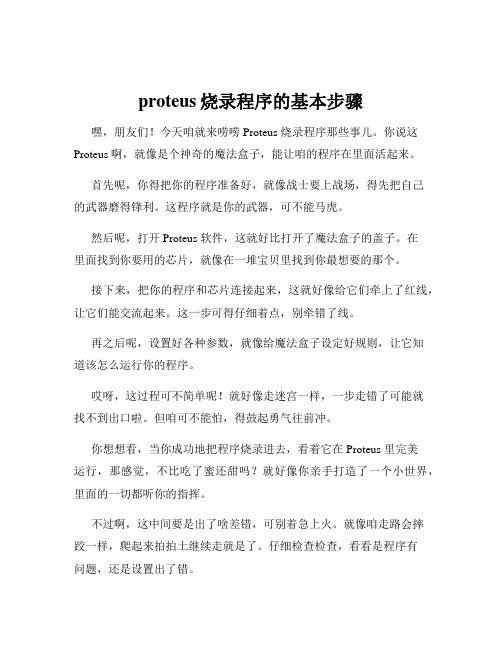 proteus烧录程序的基本步骤