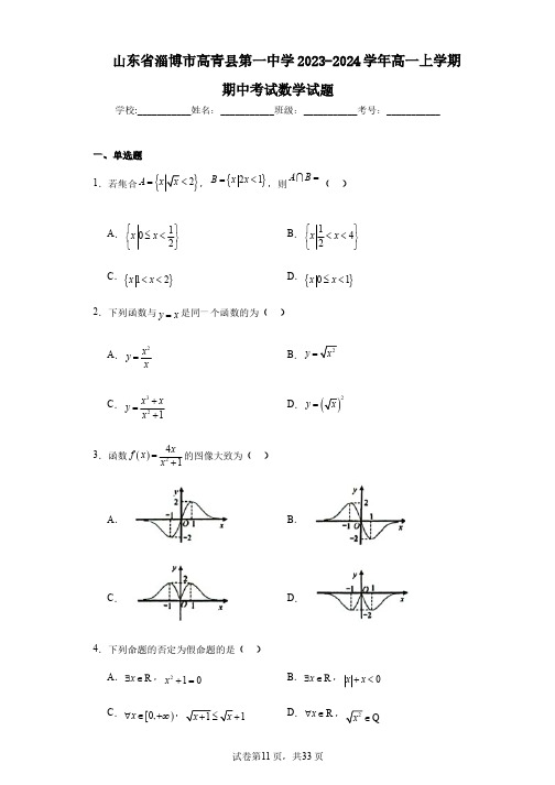 山东省淄博市高青县第一中学2023-2024学年高一上学期期中考试数学试题