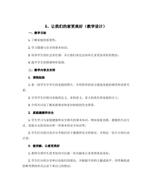 5、让我们的家更美好(教学设计)-2022-2023学年道德与法治四年级上册