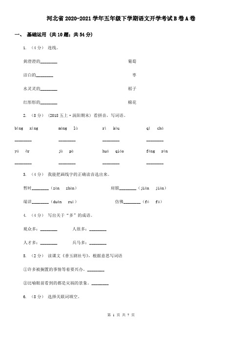 河北省2020-2021学年五年级下学期语文开学考试B卷A卷