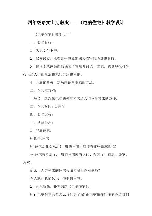四年级语文上册教案——《电脑住宅》教学设计_0.doc