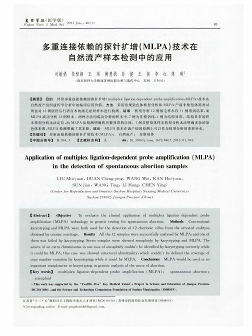 多重连接依赖的探针扩增(MLPA)技术在自然流产样本检测中的应用