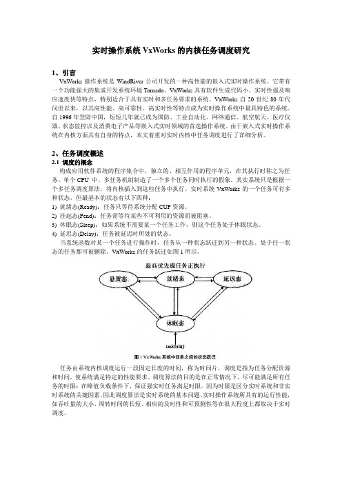 实时操作系统VxWorks的内核任务调度研究