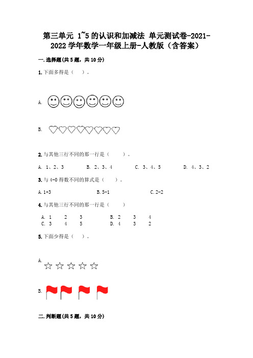 人教版一年级数学上册第三单元《1~5的认识和加减法》测试卷加答案(能力提升)