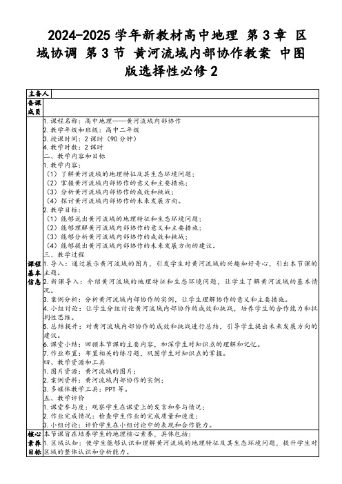 2024-2025学年新教材高中地理第3章区域协调第3节黄河流域内部协作教案中图版选择性必修2