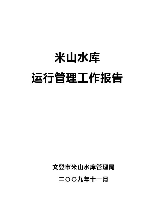 米山水库运行管理工作报告