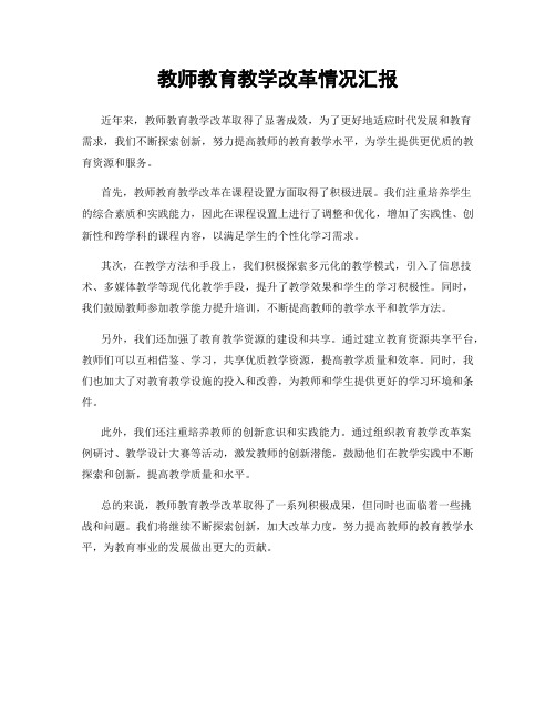 教师教育教学改革情况汇报