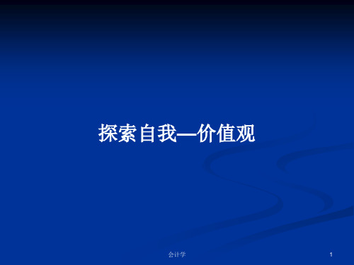 探索自我—价值观PPT学习教案