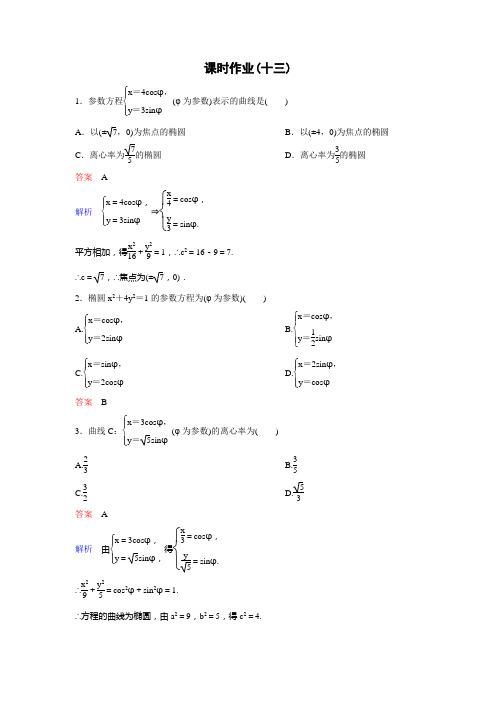 北师大高中数学选修44精讲精练课时作业 椭圆的参数方程 含解析