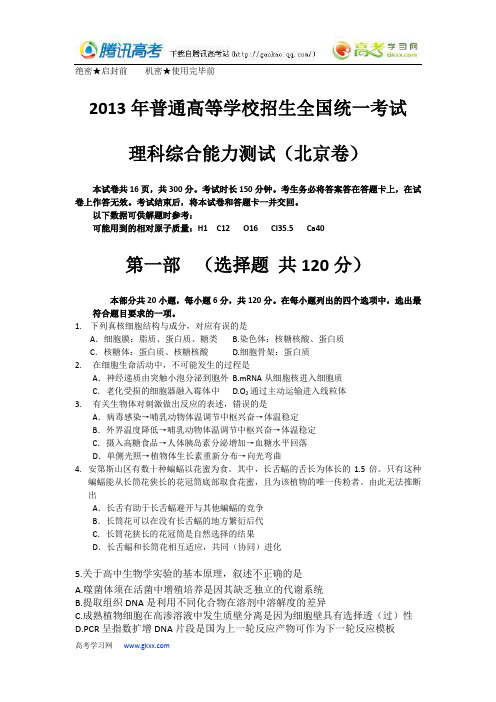 2013北京卷理综高考真题及答案