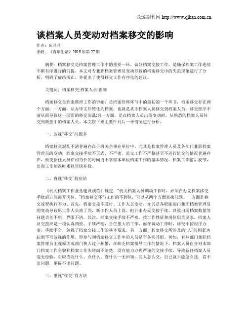 谈档案人员变动对档案移交的影响