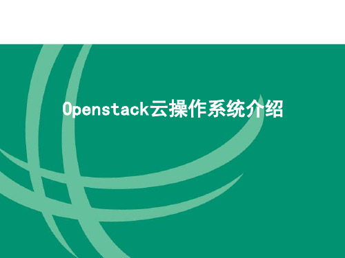 Openstack云操作系统介绍