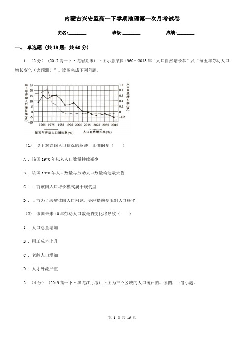 内蒙古兴安盟高一下学期地理第一次月考试卷