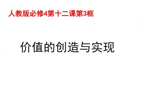 人教版高中政治必修四课件12.3价值的创造与实现(共22张PPT)