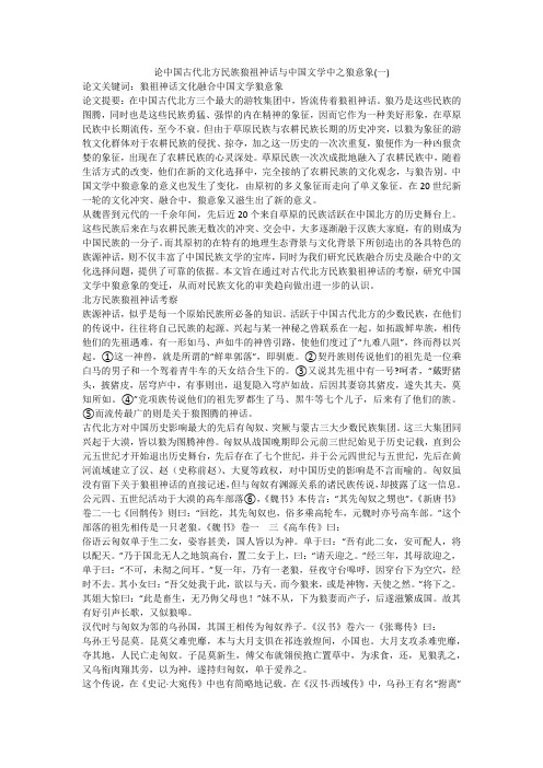 论中国古代北方民族狼祖神话与中国文学中之狼意象(一)