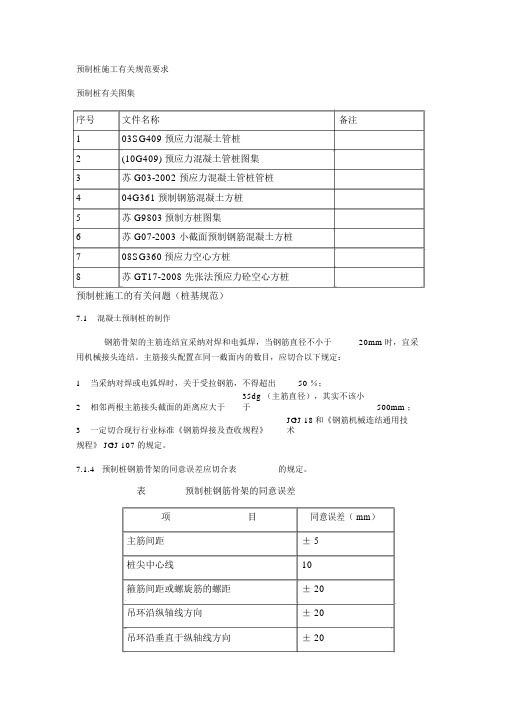 预制桩施工相关规范要求