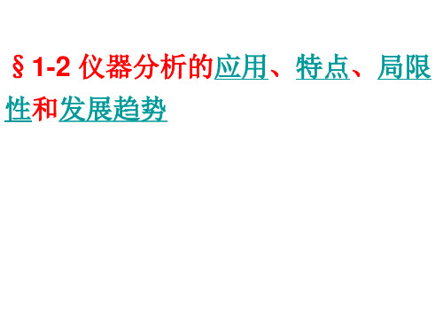 §1-2仪器分析的特点,局限性和发展趋势(精)