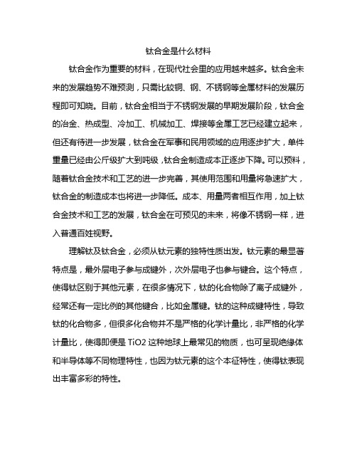   钛合金是什么材料