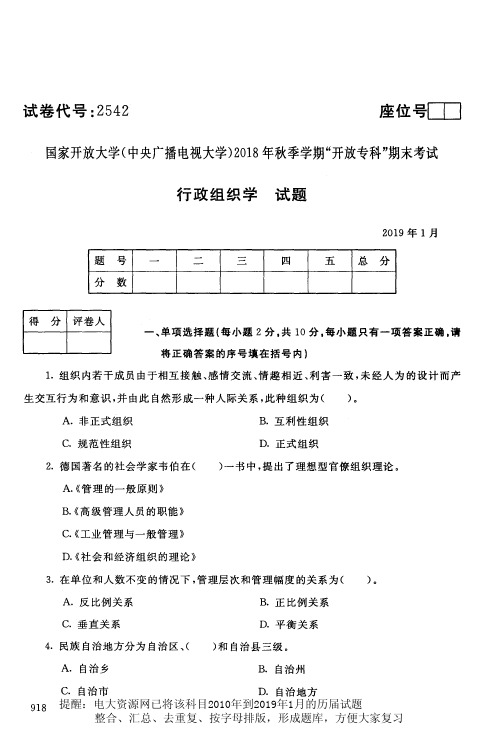 电大2542《行政组织学》国家开放大学历届试题2019年1月(含答案)