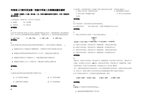 河南省三门峡市灵宝第一初级中学高二生物测试题含解析