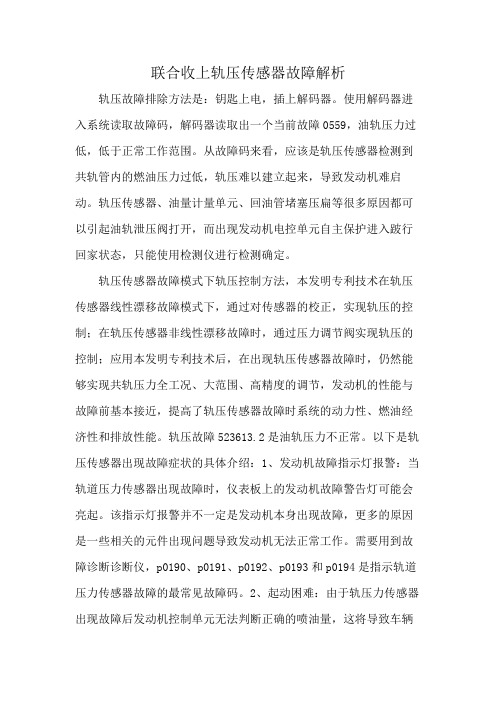 联合收上轨压传感器故障解析