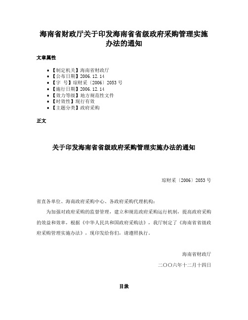 海南省财政厅关于印发海南省省级政府采购管理实施办法的通知