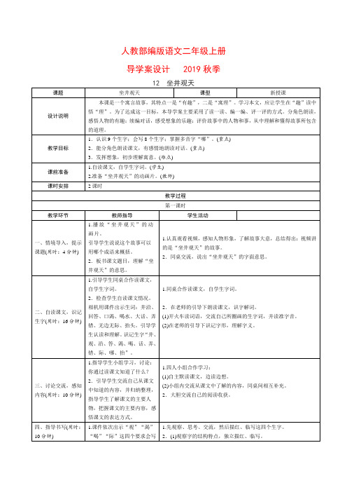 人教部编版二年级上册语文教学设计导学案《坐井观天》含教学反思