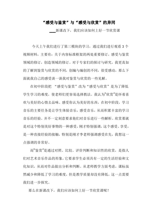 “感受与鉴赏”与“感受与欣赏”的异同