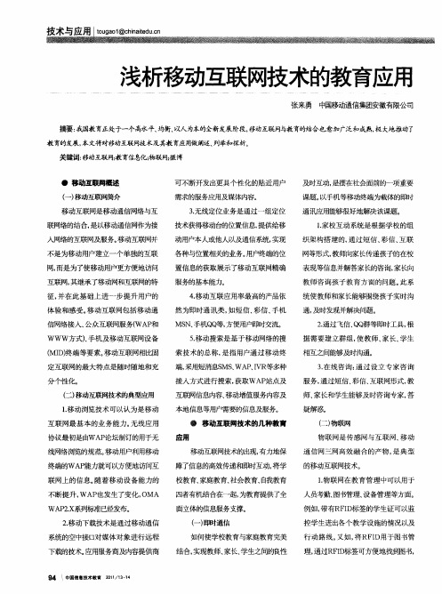 浅析移动互联网技术的教育应用