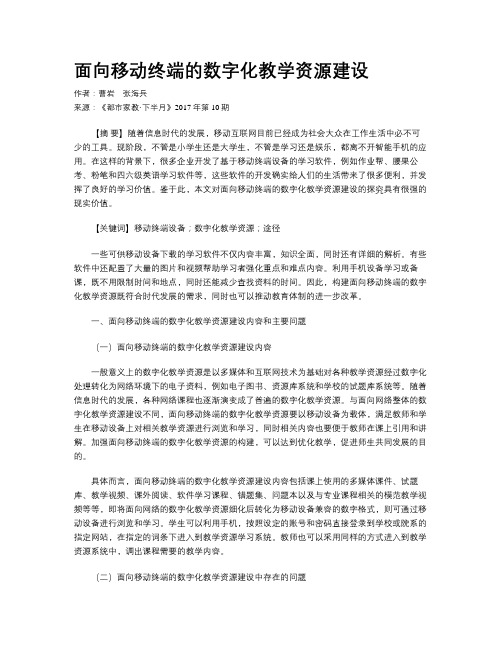 面向移动终端的数字化教学资源建设