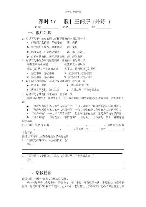 山西省运城市康杰中学高一苏教版语文必修四同步练习:滕王阁序1 Word版含答案