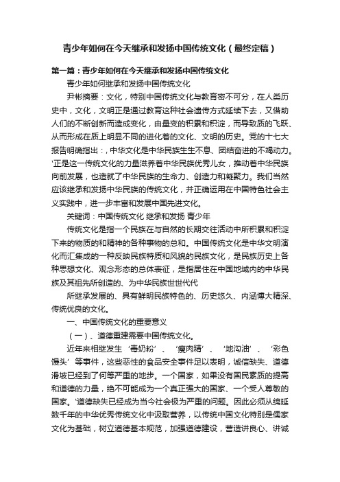 青少年如何在今天继承和发扬中国传统文化（最终定稿）