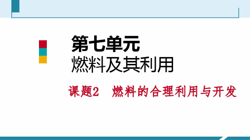 2018年人教版九年级化学上册课件 7.2燃料的合理利用与开发(第一课时)(共40张PPT)