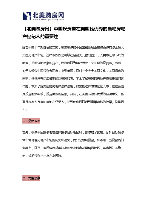 【北美购房网】中国投资者在美国找优秀的当地房地产经纪人的重要性