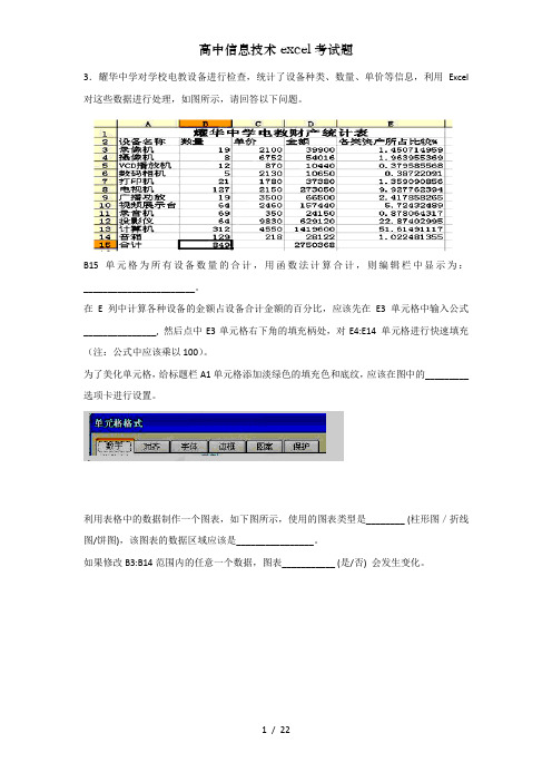 高中信息技术excel考试题