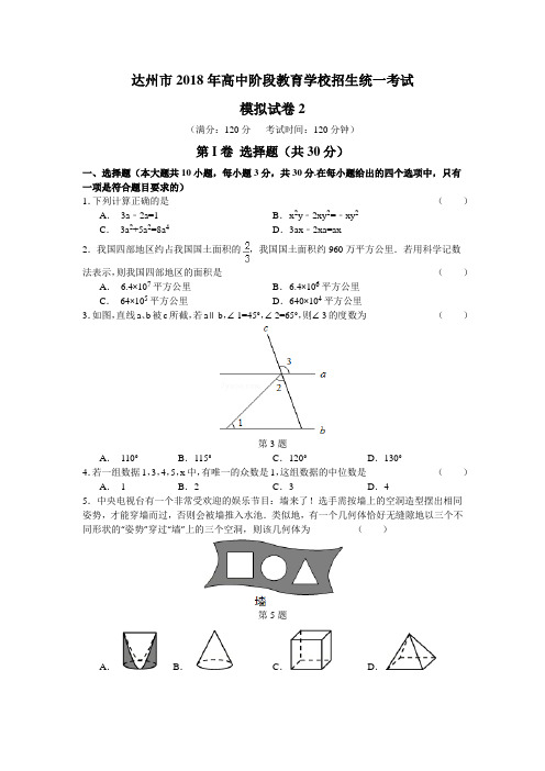 2018年四川达州市中考数学模拟试题(二)含答案详解