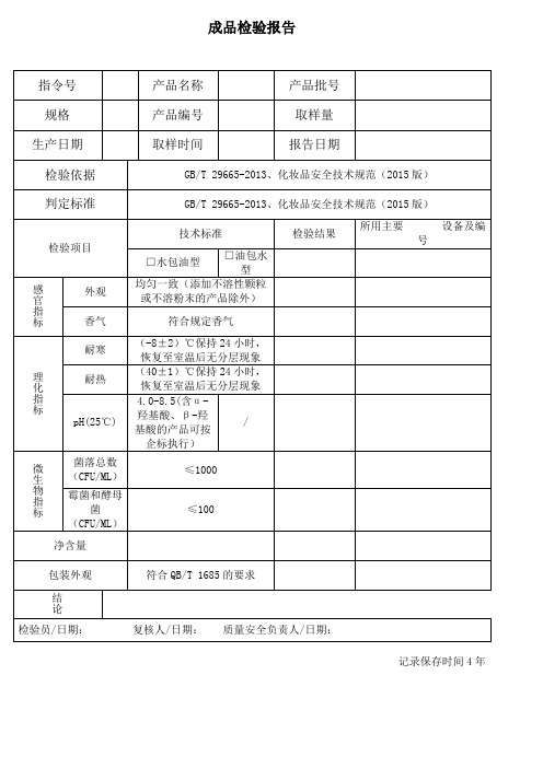 护肤乳液成品检验报告