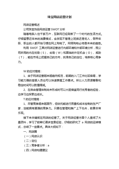 珠宝网店运营计划