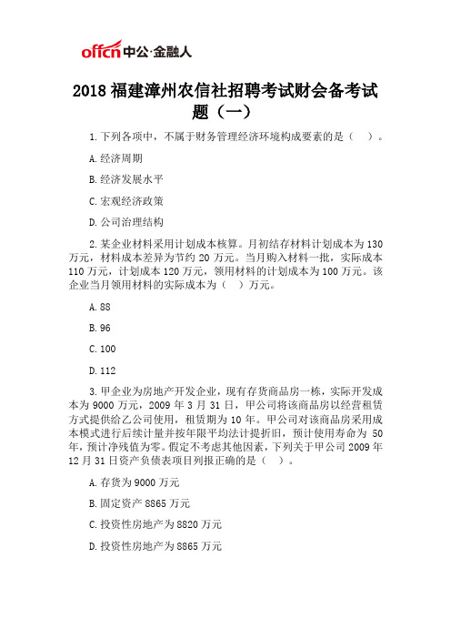 2018福建漳州农信社招聘考试财会备考试题(一)