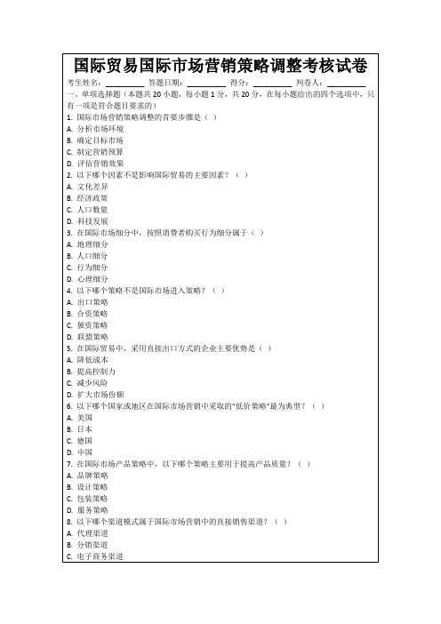 国际贸易国际市场营销策略调整考核试卷