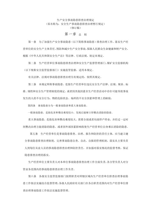 生产安全事故隐患排查治理规定