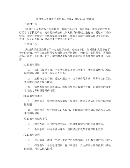 苏教版二年级数学上册第二单元3《练习三》说课稿