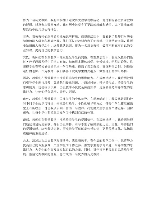 历史教师观摩心得体会