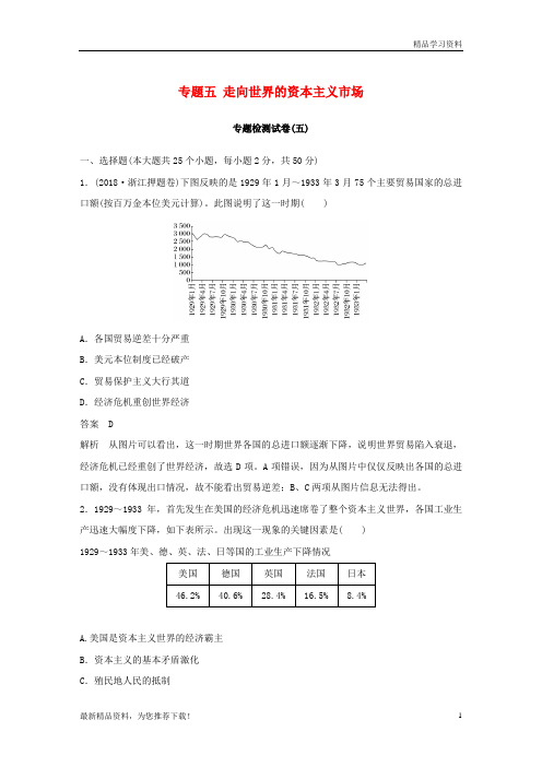 (新人教版)2019学年高中历史 专题五 走向世界的资本主义市场专题检测卷 人民版必修2【重点推荐】