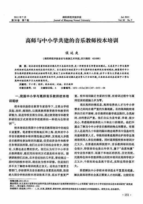 高师与中小学共建的音乐教师校本培训