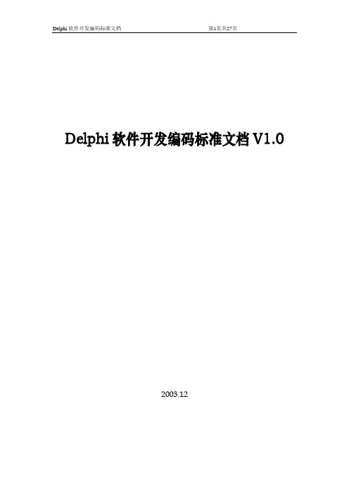 Delphi软件开发编码标准文档V2.0