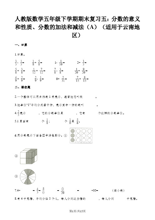 五年级下册数学试题期末复习五分数的意义和性质分数的加法和减法