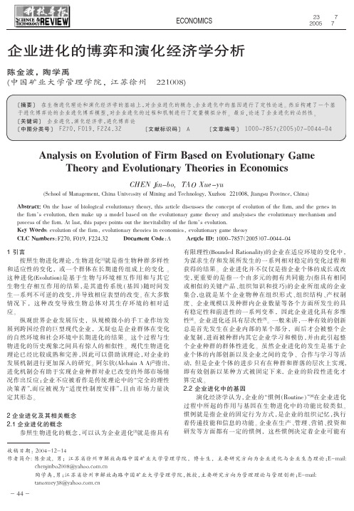 企业进化的博弈和演化经济学分析