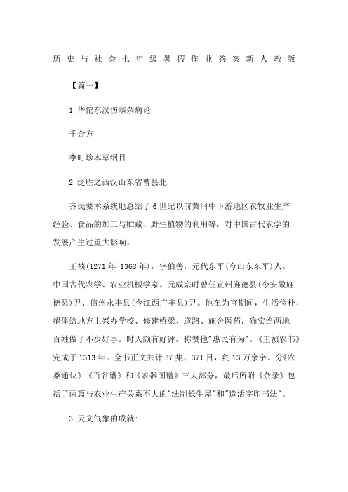 历史与社会七年级暑假作业答案新人教版